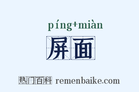 屏面是什么意思的图片